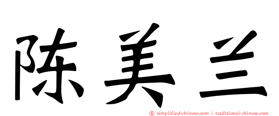 陈美兰