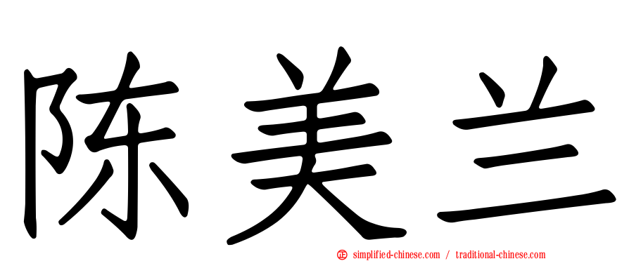陈美兰