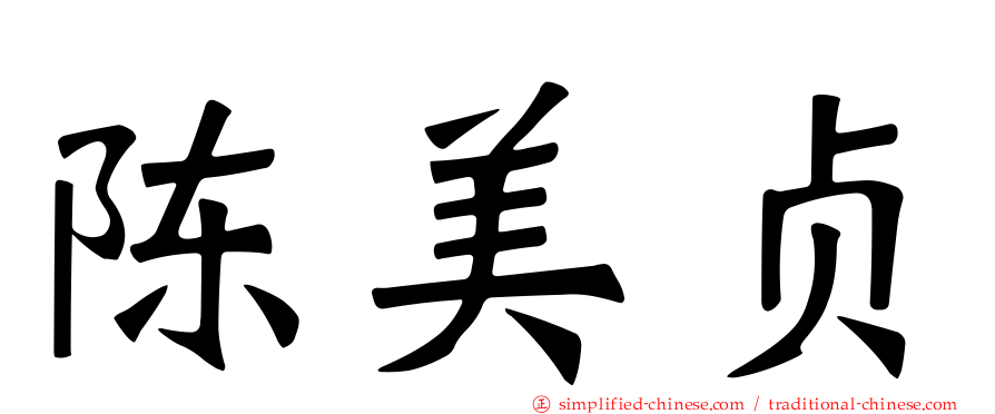 陈美贞