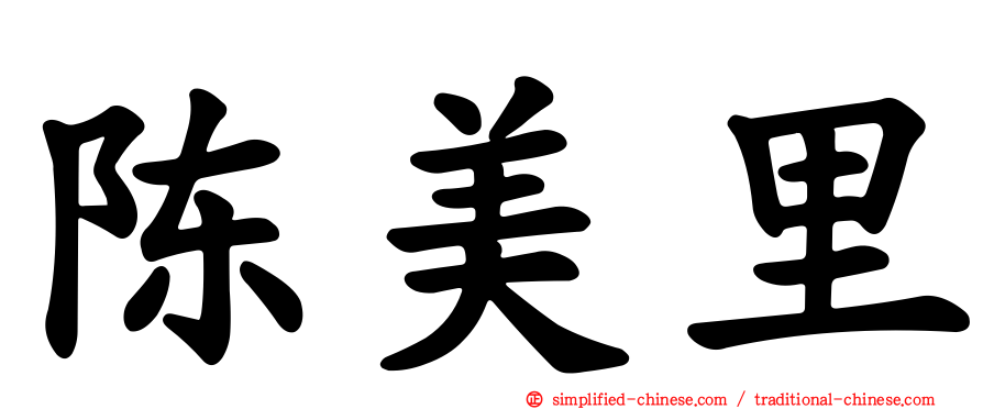 陈美里