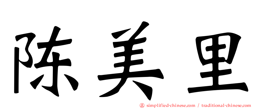 陈美里