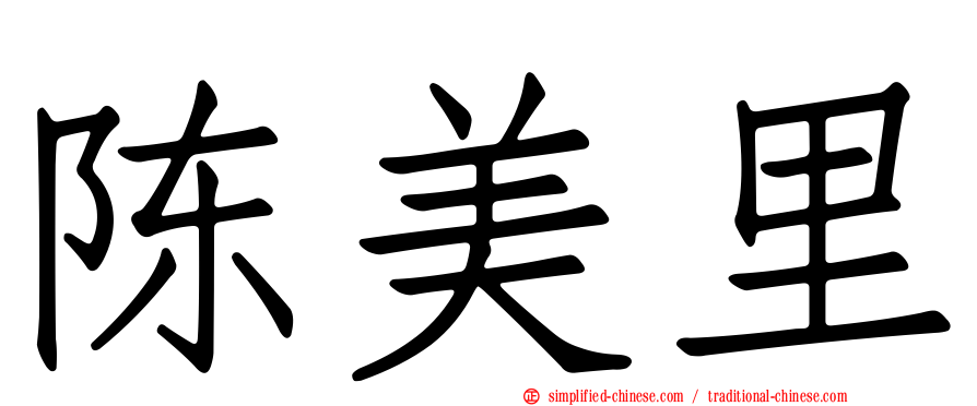 陈美里