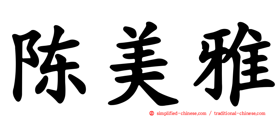 陈美雅