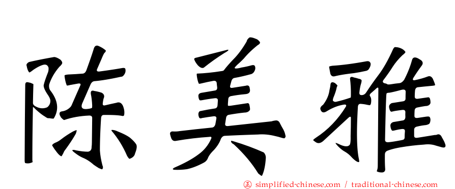 陈美雅