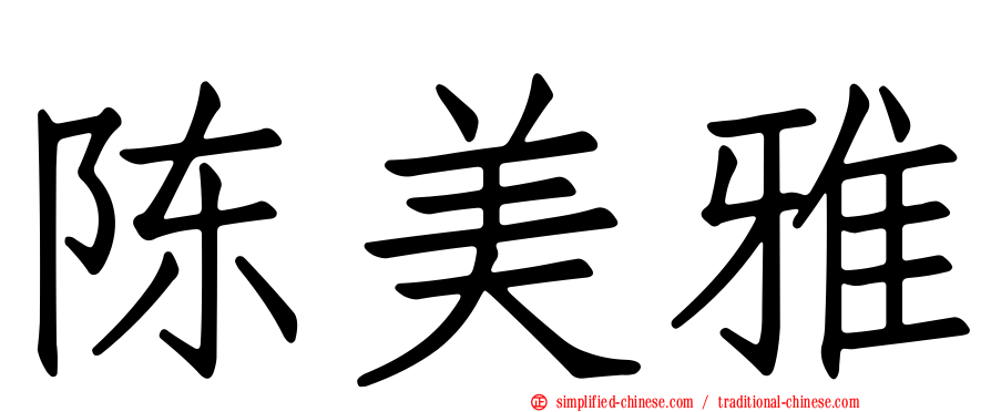 陈美雅