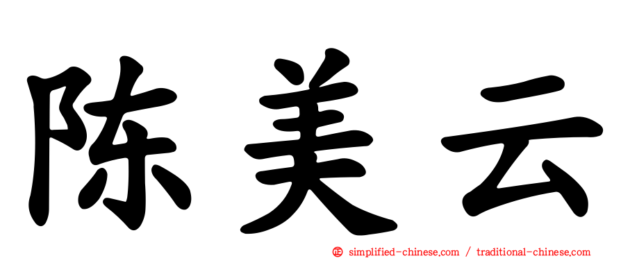 陈美云