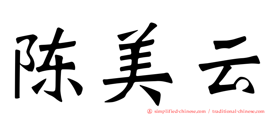 陈美云