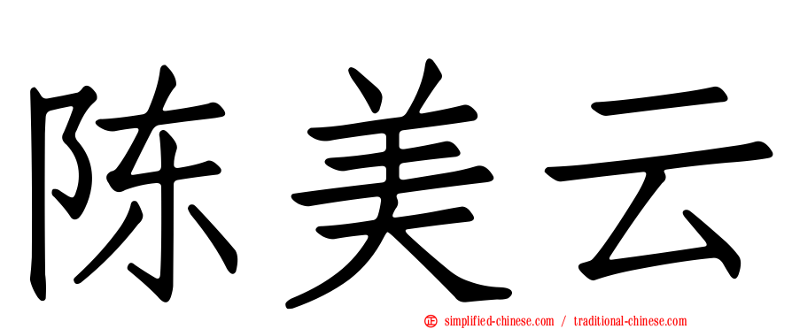 陈美云