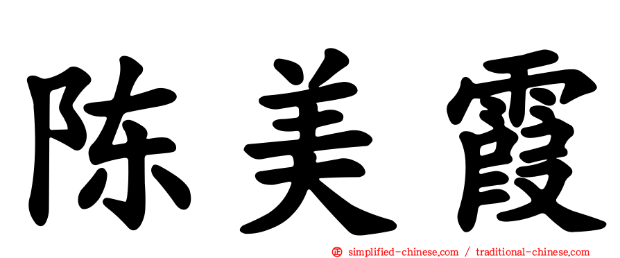 陈美霞