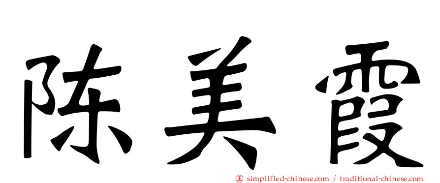 陈美霞