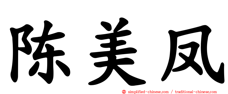 陈美凤
