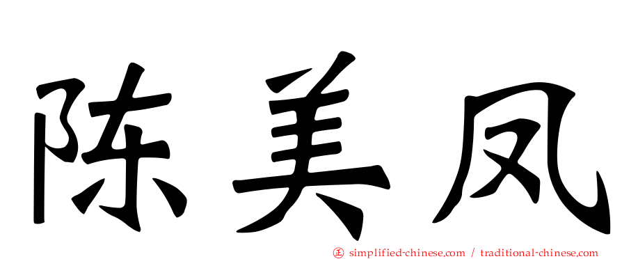 陈美凤