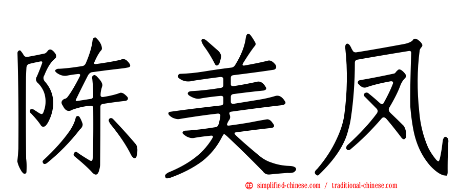 陈美凤