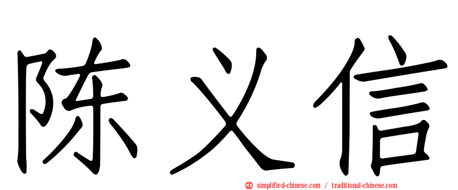 陈义信