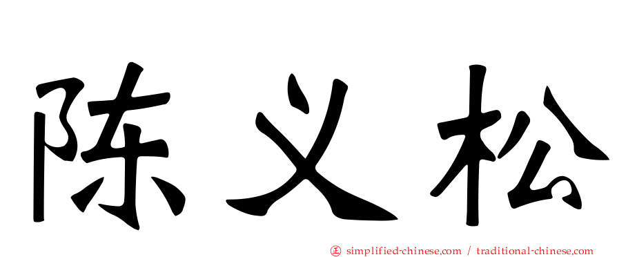 陈义松