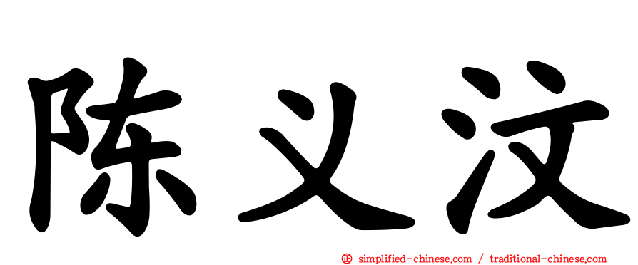 陈义汶