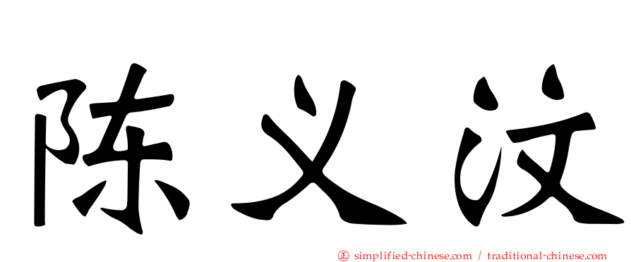 陈义汶
