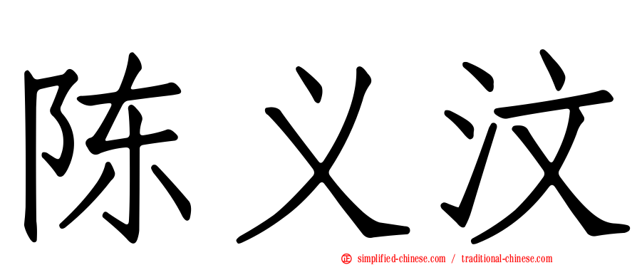 陈义汶