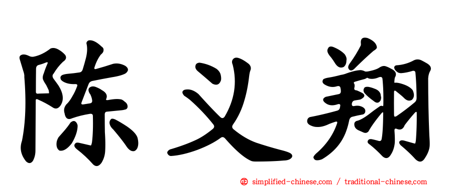 陈义翔