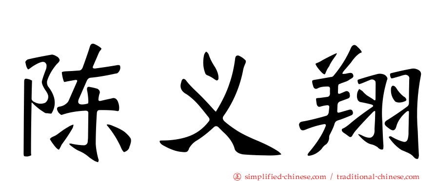 陈义翔