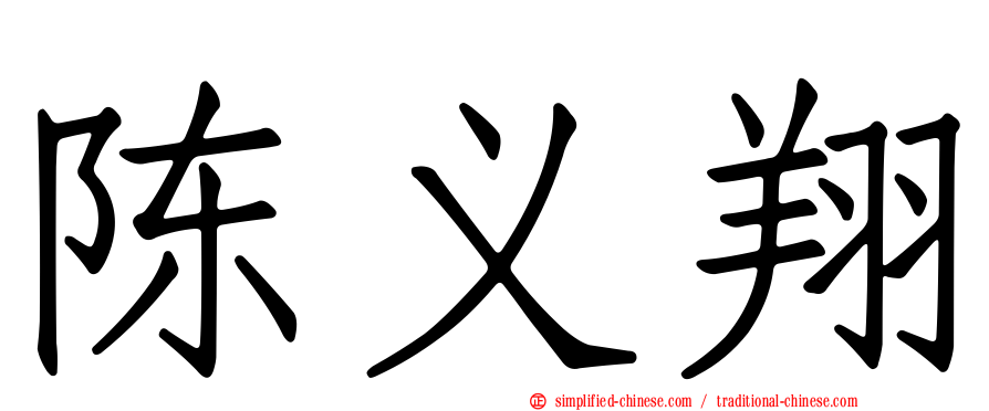 陈义翔