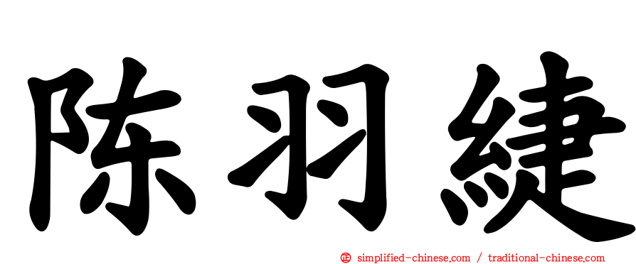 陈羽緁
