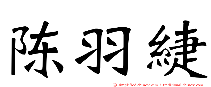 陈羽緁