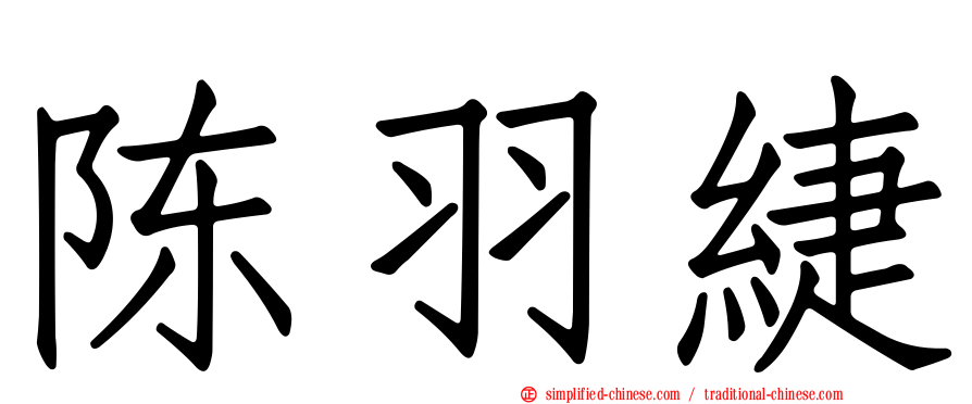 陈羽緁