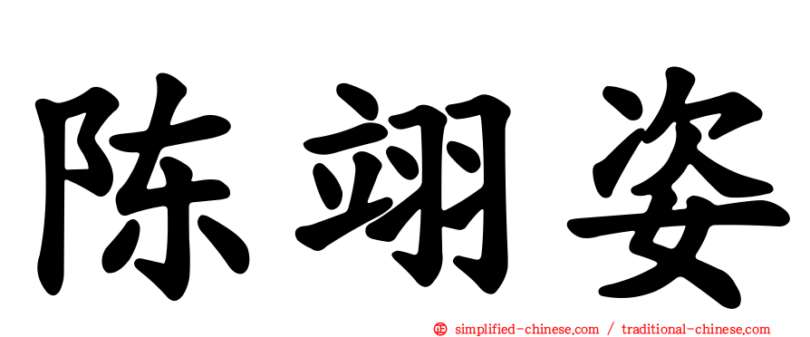 陈翊姿