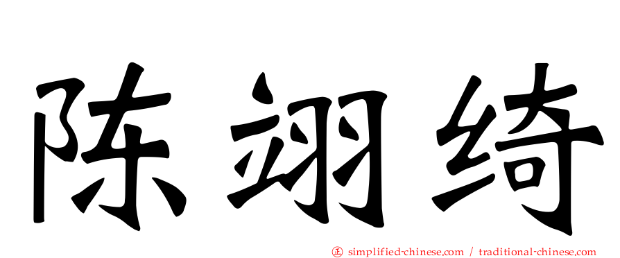 陈翊绮