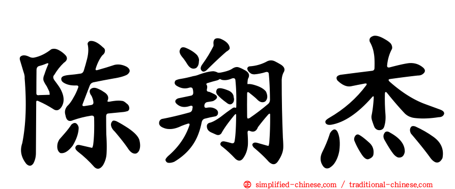 陈翔杰