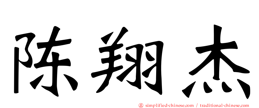 陈翔杰