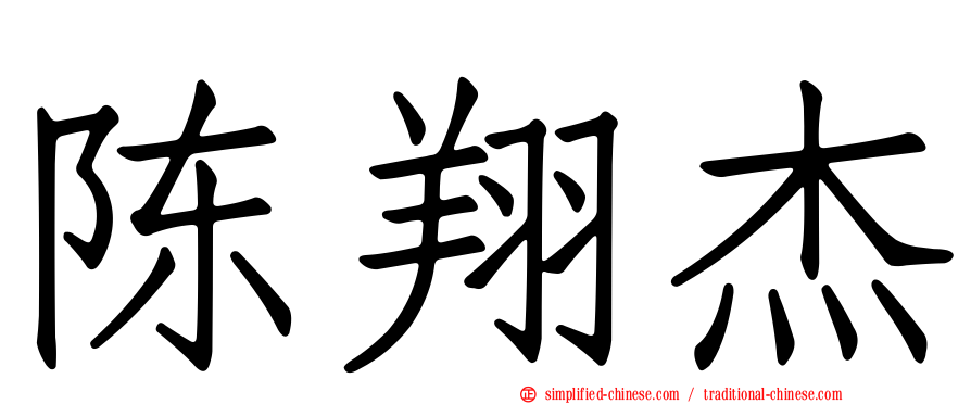 陈翔杰