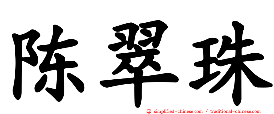 陈翠珠