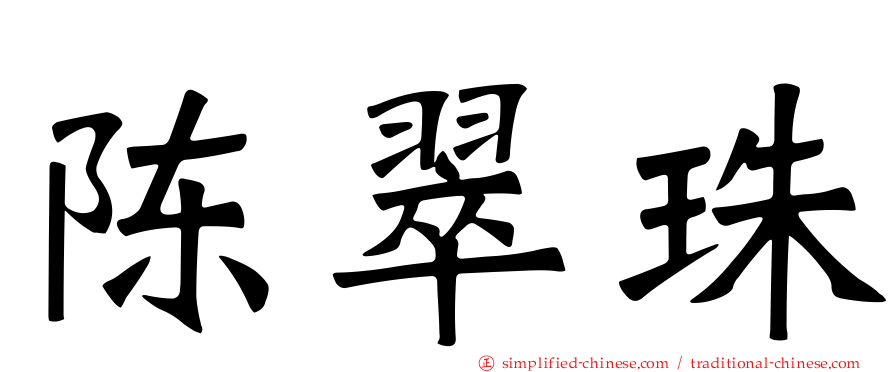 陈翠珠