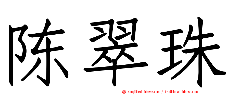 陈翠珠