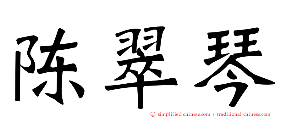 陈翠琴