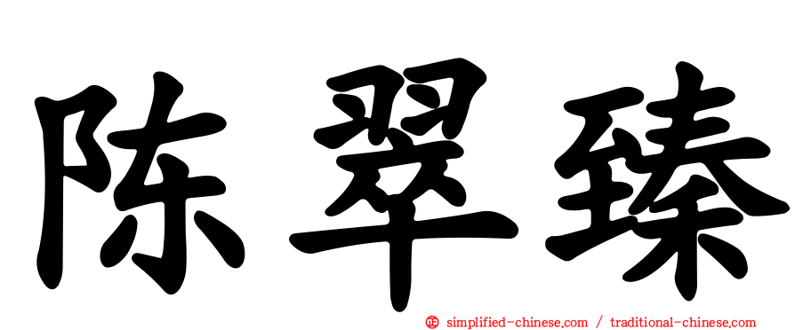 陈翠臻