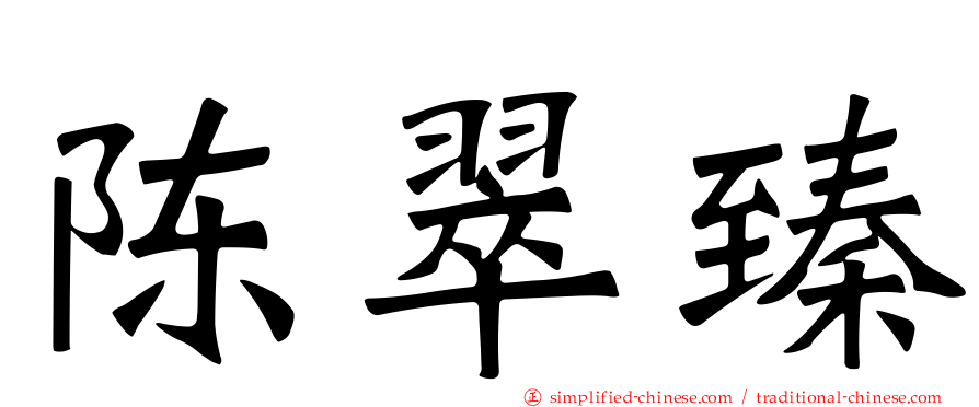 陈翠臻