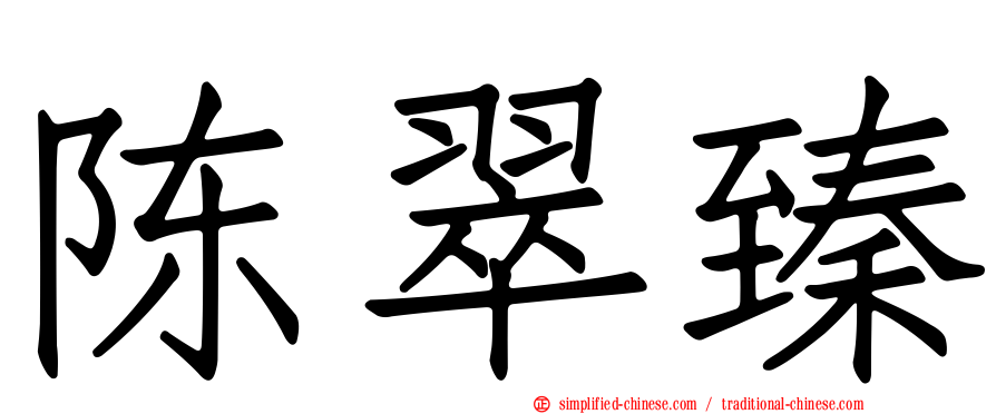 陈翠臻