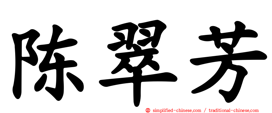 陈翠芳