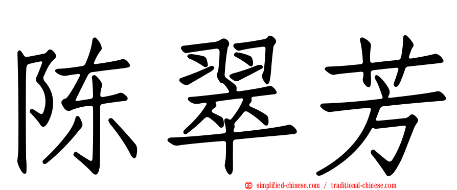 陈翠芳
