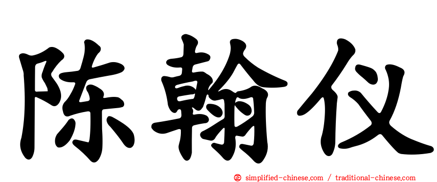陈翰仪