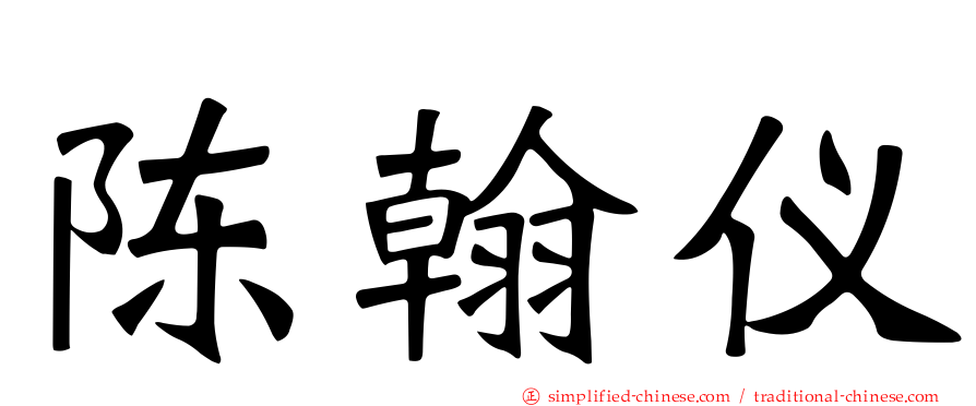 陈翰仪