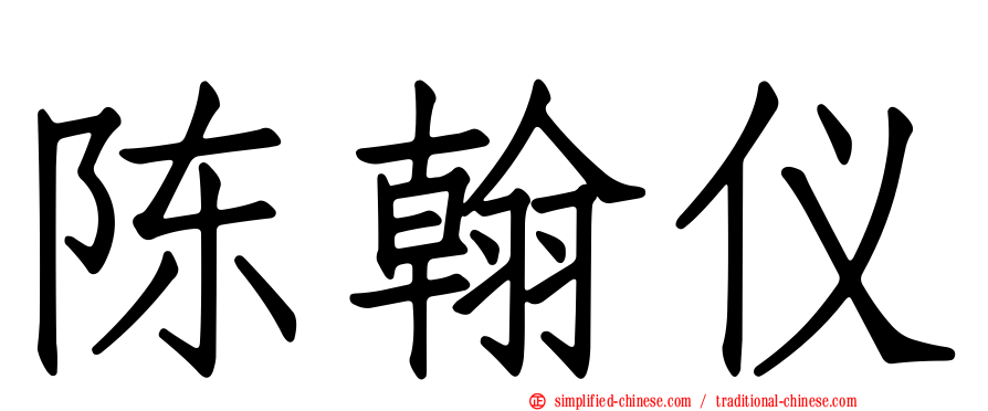陈翰仪