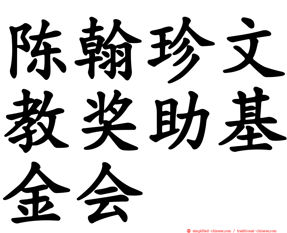 陈翰珍文教奖助基金会