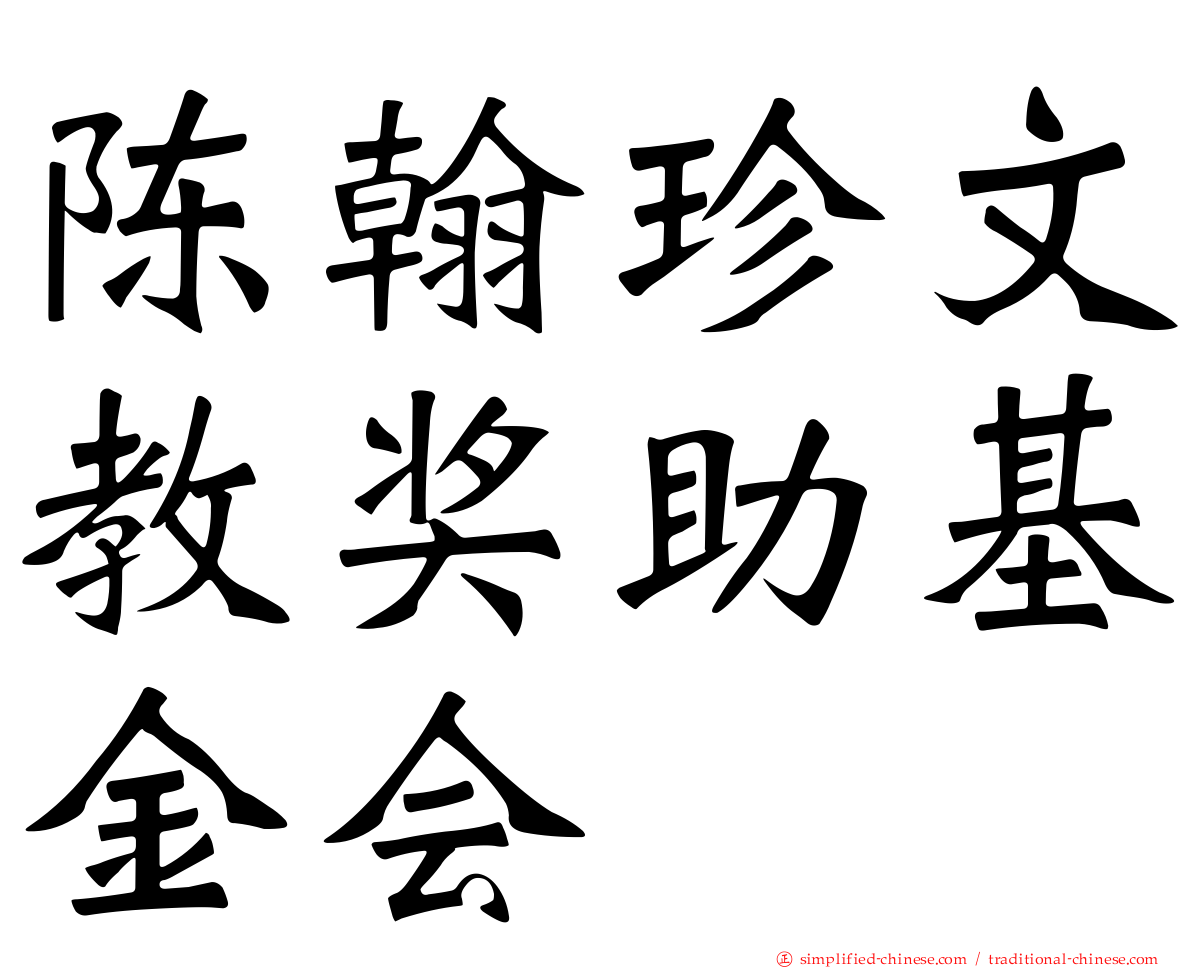 陈翰珍文教奖助基金会