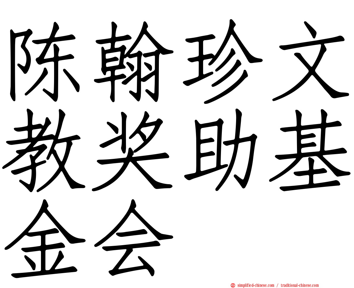 陈翰珍文教奖助基金会