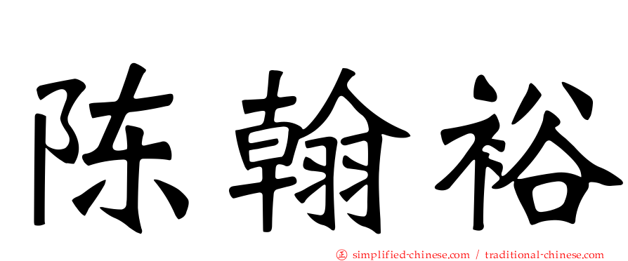 陈翰裕