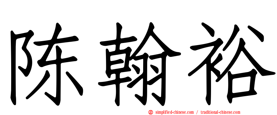 陈翰裕